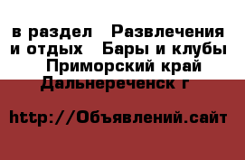  в раздел : Развлечения и отдых » Бары и клубы . Приморский край,Дальнереченск г.